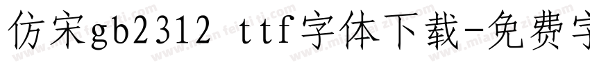 仿宋gb2312 ttf字体下载字体转换
